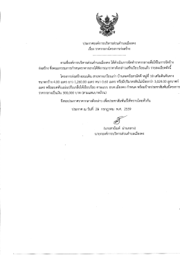 Page 1 ประกาศองค์การบริหารส่วนตำบลเมืองคง เรือง ราคากลางโครงการ