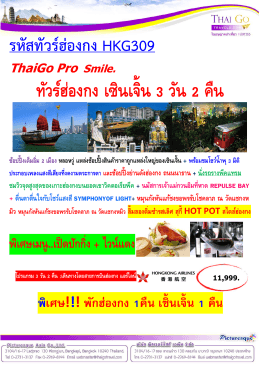 HKG309 ThaiGo Pro Smile ทัวร์ฮ่องกง เซินเจิ้น 3 วัน 2 คืน (พักฮ่