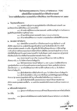 Page 1 ข้อกำหนดขอบเขตของงาน (Terms of Reference : TOR) ผลิตหนัง