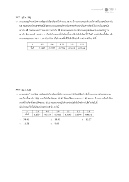 PAT 1 (มี.ค. 59) 37. คะแนนสอบวิชาคณิตศาสตร์ของนักเรียน 3