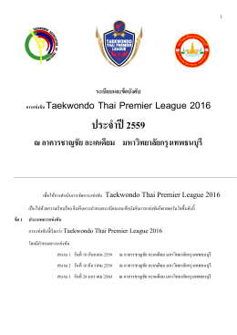 การแข่งขัน Taekwondo Thai Premier League 2016 ประจําปี 2559