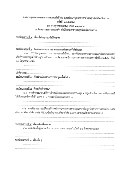 เอกสารการประชุมคณะกรรมการวางแผนกำลังคนฯ (พิจารณาจ้าง พกส. และ