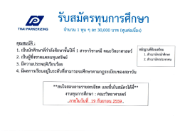 ใบสมัครทุนบริษัทไทยปาร์คเกอร์ไรซิ่ง59