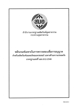 ดาวน์โหลด - สำนักงานมาตรฐานผลิตภัณฑ์อุตสาหกรรม