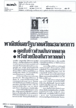 ข่าวหนังสือพิมพ์ ประจำวันที่ ๕ สิงหาคม ๒๕๕๙ (05/08/2559)