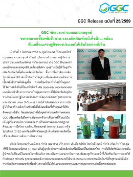 GGC จัดแถลงข่าวเผยแผนกลยุทธ์ ขยายตลาดเชื้อเพลิงชีวภาพ