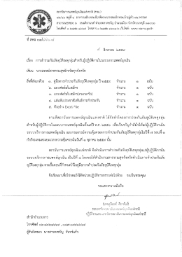 หนังสือแจ้ง สสจ. - สถาบันการแพทย์ฉุกเฉินแห่งชาติ