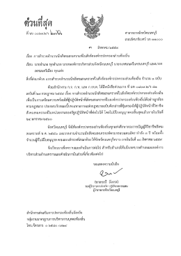 Page 1 ๑ง ด้วนที่สุด ที่ นบ ๐๐๒๓๒/ว ๒๓M99 ศาสากลางจังหวัดนนทบุรี