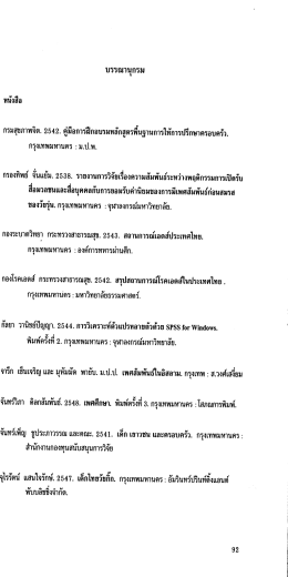 Page 1 บรรณานุกรม หนังสือ กรมสุขภาพจิต. 2542. คู่มีอการฝึกอบรม