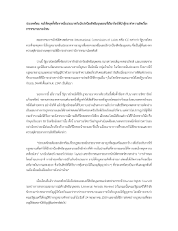 ประเทศไทย: ขอให้หยุด ตั้งข้อหาหมิ่นประมาทกับ