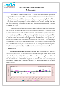 รายงานวิเคราะห์ดัชนีราคาส่งออก-นาเข้าของไทย