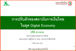 การปรับตัวของสถาบันการเงินไทย ในยุค Digital Economy