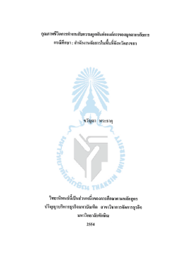 คุณภาพชีวิตการทำงานกับความผูกพันต่อองค์การของบุคลากรอัยการ กรณี