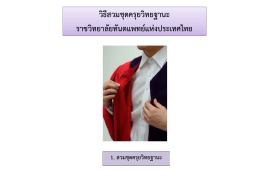 วิธีสวมครุยวิทยฐานะ - ราชวิทยาลัยทันตแพทย์แห่งประเทศไทย