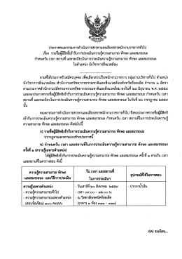 Page 1 ประกาศคณะกรรมการดำเนินการสรรหาและเลือกสรรพนักงานราชการ