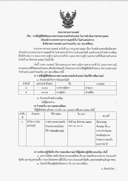 ประกาศกรมการแพทย์ เรื่อง และตำแหน่งเจ้าพนักงานพัสดุ