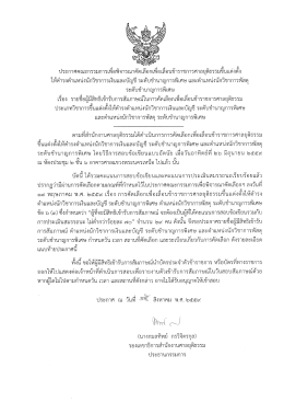 Page 1 ประกาศคณะกรรมการเพื่อพิจารณาคัดเลือกเพื่อเลื่อนข้าราชการ