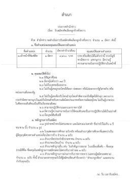 Page 1 สำเนา ประกาศสำนักข่าว เรือง รับสมัครคัดเลือกลูกจ้างชัวคราว ด้วย