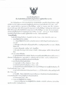 Page 1 ประกาศโรงเรียนสุรวิทยาคาร เรื่อง รับสมัครคัดเลือกบุคคลเพื่อจ้างเป็น