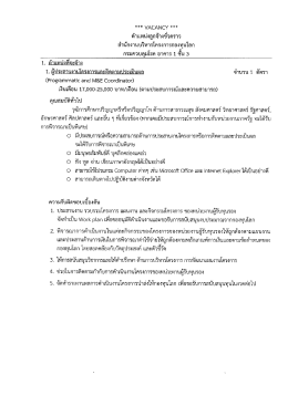Page 1 *** VACANCY +** ตำแหน่งลูกจ้างชั่วคราว สำนักงานบริหาร