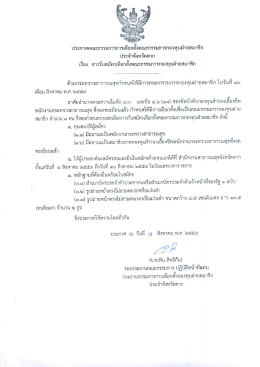 Page 1 ประกาศคณะกรรมการการเลือกตังคณะกรรมการกองทุนฝ่ายสมาชิก