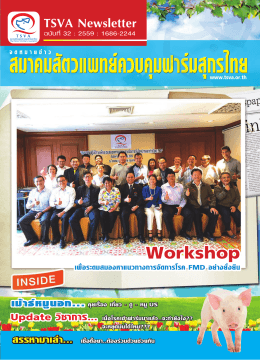 จดหมายข่าว ฉบับที่ 32 - สมาคมสัตวแพทย์ควบคุมฟาร์มสุกรไทย