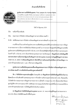 คำชี้แจงเพิ่มเติมของศูนย์ทนายความฯ ถึงคณะกรรมการข้อมูลข่าวสาร