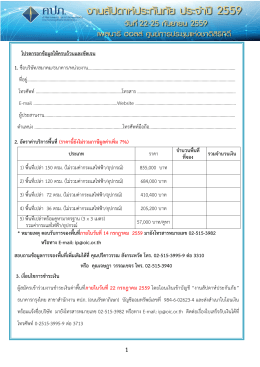 1 โปรดกรอกข้อมูลให้ครบถ้วนและชัดเจน 1. ชื่อบริ