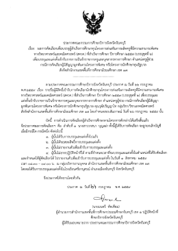 Page 1 ประกาศคณะกรรมการศึกษาธิการจังหวัดจันทบุรี เรื่อง ผลการคัดเลือก