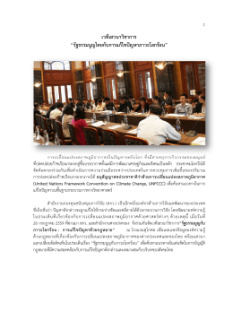เวทีเสวนาวิชาการ “รัฐธรรมนูญไทยกับการแก้ไขปัญหาภาวะโลกร้อน”