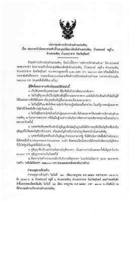 Page 1 ประกาศองค์การบริหารส่วนตำบลประทัดบุ เรื่อง สอบราคาจ้าง