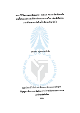 ผลการใช้วิธีสอนตามรูปแบบเอริกา (ERICA Model) ร่วมกับเทคนิคการตั้ง