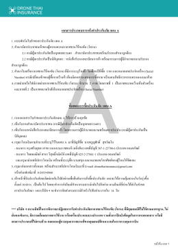 ประกันภัยโดรนแผน A - Drone Thai Insurance