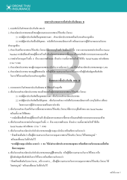 ประกันภัยโดรนแผน B - Drone Thai Insurance