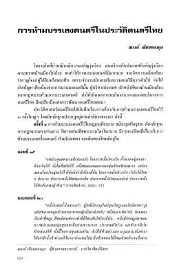 Page 1 การห้ามบรรเลงตนตรีในประวัติตนตรีไทย ณรงค์ เขียนทองกุล ในยาม