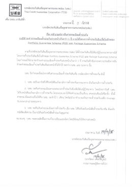 หลักเกณฑ์การคืนค่าธรรมเนียมค้ำประกัน 1 ปี ภายใต้โครงการค้ำประกันสินเชื่อ