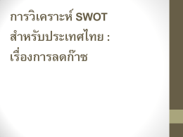 การวิเคราะห์ SWOT สำหรับประเทศไทย : เรื่องการปรั