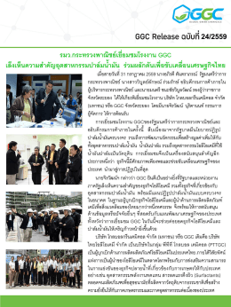รมว. กระทรวงพาณิชย์เยี่ยมชมในโรงงาน GGC เล็งเห็นความสำคัญอุตสหา