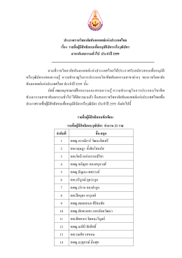 ประกาศราชวิทยาลัยทันตแพทย  แห  งประเทศไทย เรื่อง รายชื่อผู  มีสิทธิ