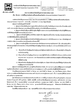 ประกาศเชิญชวน สืบราคา Advanced Persistent Threat