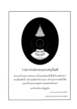 รายการประกอบแบบ - มหาวิทยาลัยราชภัฏภูเก็ต