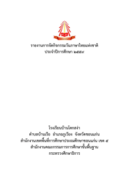 รายงานการจัดกิจกรรมวันภาษาไทยแห่งชาติ ประจา