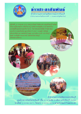 วันถ่ายทอดเทคโนโลยี (Field Day) - สำนักงานตรวจบัญชีสหกรณ์ปราจีนบุรี