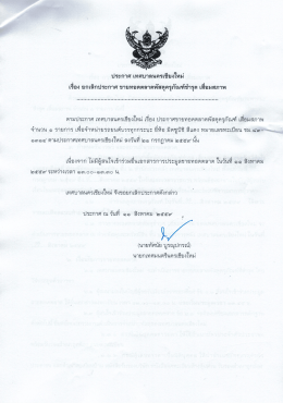 ประกาศเทศบาลนครเชียงใหม่ เรื่อง ยกเลิกขายทอดตลาดพัสดุครุภัณฑ์ชำรุด