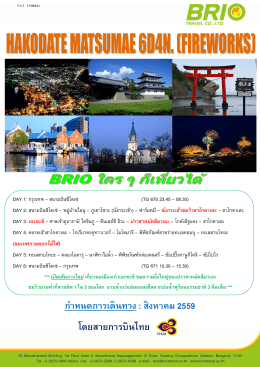 ฮาโกดาเตะ - Brio travel