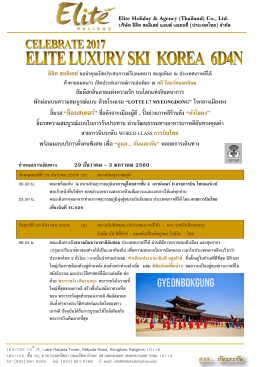5.ทัวร์เกาหลี elite luxury ski korea 6d4n