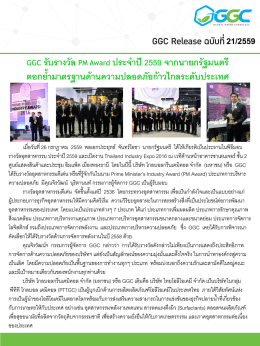 GGC รับรางวัล PM Award ประจำปี 2559 จากนายกรัฐมนตรี
