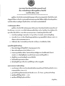 ประกาศรับสมัครทุนการศึกษามูลนิธิชวน รัตนรักษ์ ปี 2559 ทุนสำหรับนักศึกษา