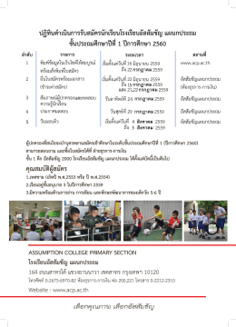 ระเบียบการรับสมัคร - โรงเรียนอัสสัมชัญแผนกประถม
