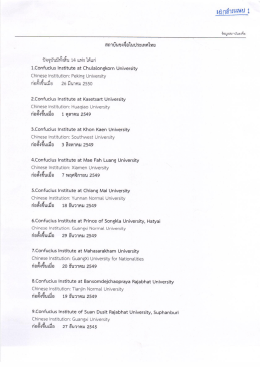 Page 1 สถาบันขงจือในประเทศไทย ปัจจุบันมีทั้งสิ้น 14 แห่ง ได้แก่ 1